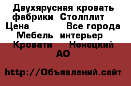 Двухярусная кровать фабрики “Столплит“ › Цена ­ 5 000 - Все города Мебель, интерьер » Кровати   . Ненецкий АО